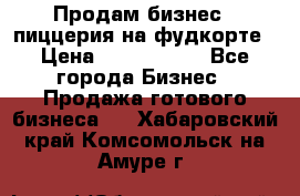 Продам бизнес - пиццерия на фудкорте › Цена ­ 2 300 000 - Все города Бизнес » Продажа готового бизнеса   . Хабаровский край,Комсомольск-на-Амуре г.